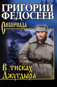 В тисках Джугдыра. Повести, рассказы