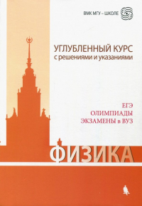  - Физика. Углубленный курс с решениями и указаниями. ЕГЭ, олимпиады, экзамены в вуз