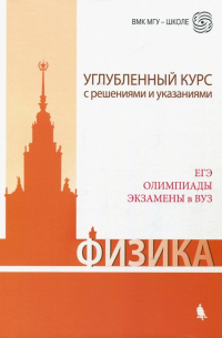  - Физика. Углубленный курс с решениями и указаниями. ЕГЭ, олимпиады, экзамены в вуз