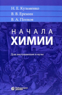 Начала химии. Для поступающих в вузы