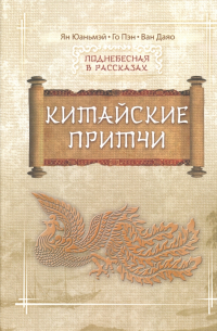 Китайские притчи