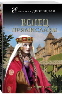 Венец Прямиславы