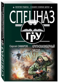 Сергей Самаров - Крупнокалиберный укол