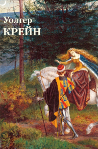 Юрий Астахов - Уолтер Крейн
