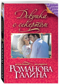 Галина Романова - Девушка с секретом