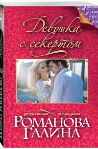 Девушка с секретом