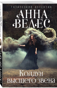 Колдун высшего звена