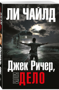 Джек Ричер, или Дело