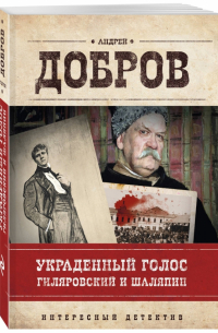 Андрей Добров - Украденный голос. Гиляровский и Шаляпин