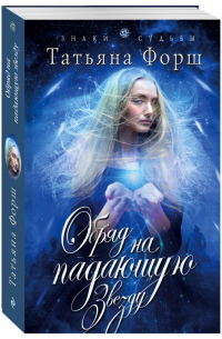 Обряд на падающую звезду