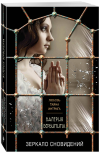 Зеркало сновидений