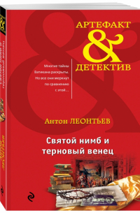 Святой нимб и терновый венец