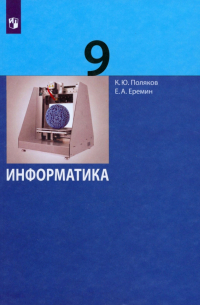  - Информатика. 9 класс. Учебник. ФГОС