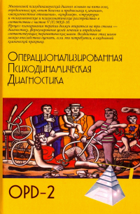 Операционализированная  Психодинамическая Диагностика (ОПД)-2. Руководство по диагностике