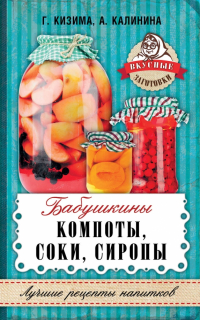  - Бабушкины компоты, соки, сиропы