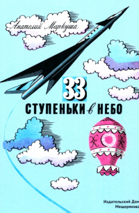 33 ступеньки в небо
