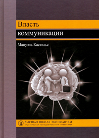 Мануэль Кастельс - Власть коммуникации