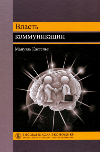 Мануэль Кастельс - Власть коммуникации