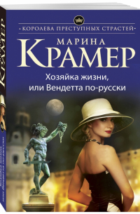 Хозяйка жизни, или Вендетта по-русски