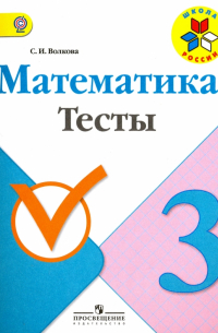 Математика. 3 класс. Тесты. ФГОС