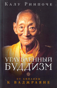 Углубленный буддизм : от Хинаяны к Ваджраяне