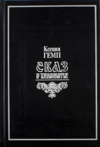 Ксения Гемп - Сказ о Беломорье. Словарь поморских речений