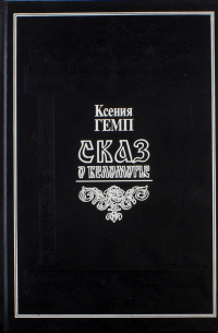 Ксения Гемп - Сказ о Беломорье. Словарь поморских речений