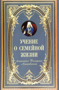 Филарет Дроздов - Учение о семейной жизни