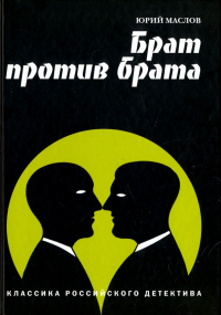 Юрий Маслов - Брат против брата. Классика российского детектива