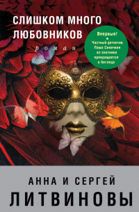 Слишком много любовников