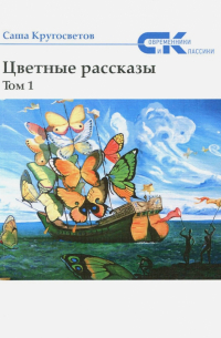 Цветные рассказы. Том 1