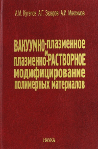  - Вакуумно-плазменное и плазменно-растворное модифицирование полимерных материалов