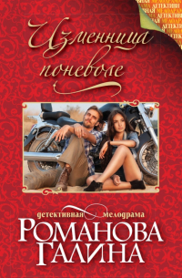 Изменница поневоле