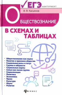 Валерий Касьянов - Обществознание в схемах и таблицах. Готовимся к ЕГЭ