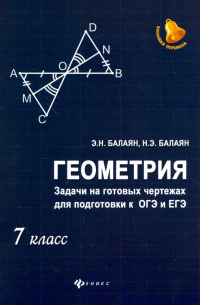  - Геометрия. 7 класс. Задачи на готовых чертежах для подготовки к ОГЭ и ЕГЭ