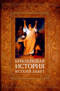 Библейская история. Ветхий Завет