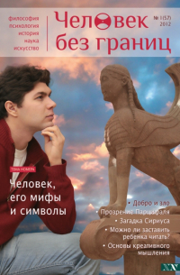 Журнал "Человек без границ" №1 (57). 2012