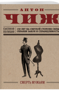 Смерть мужьям