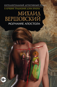 Молчание апостола