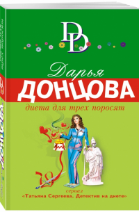 Диета для трех поросят