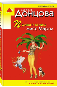 Приват-танец мисс Марпл