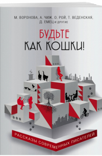 Будьте как кошки!