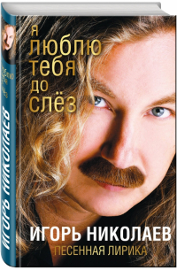 Я люблю тебя до слез