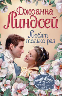 Любят только раз
