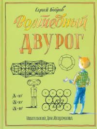 Сергей Бобров - Волшебный двурог. Путешествие начинается