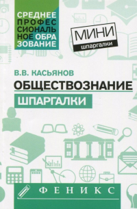 Валерий Касьянов - Обществознание. Шпаргалки
