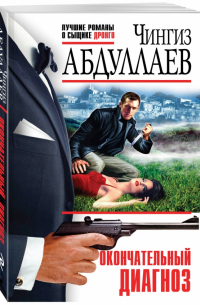 Окончательный диагноз