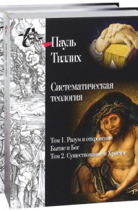 Пауль Тиллих - Систематическая теология.  Тома 1, 2, 3