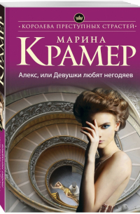 Алекс, или Девушки любят негодяев
