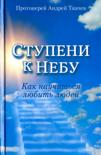 Ступени к Небу. Как научиться любить людей
